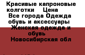 Красивые капроновые колготки  › Цена ­ 380 - Все города Одежда, обувь и аксессуары » Женская одежда и обувь   . Новосибирская обл.